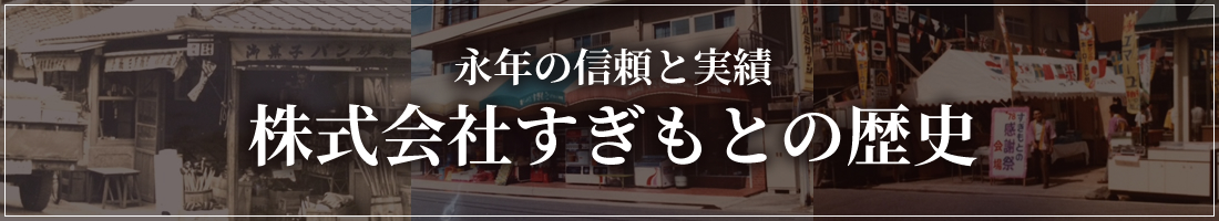 株式会社すぎもとの歴史