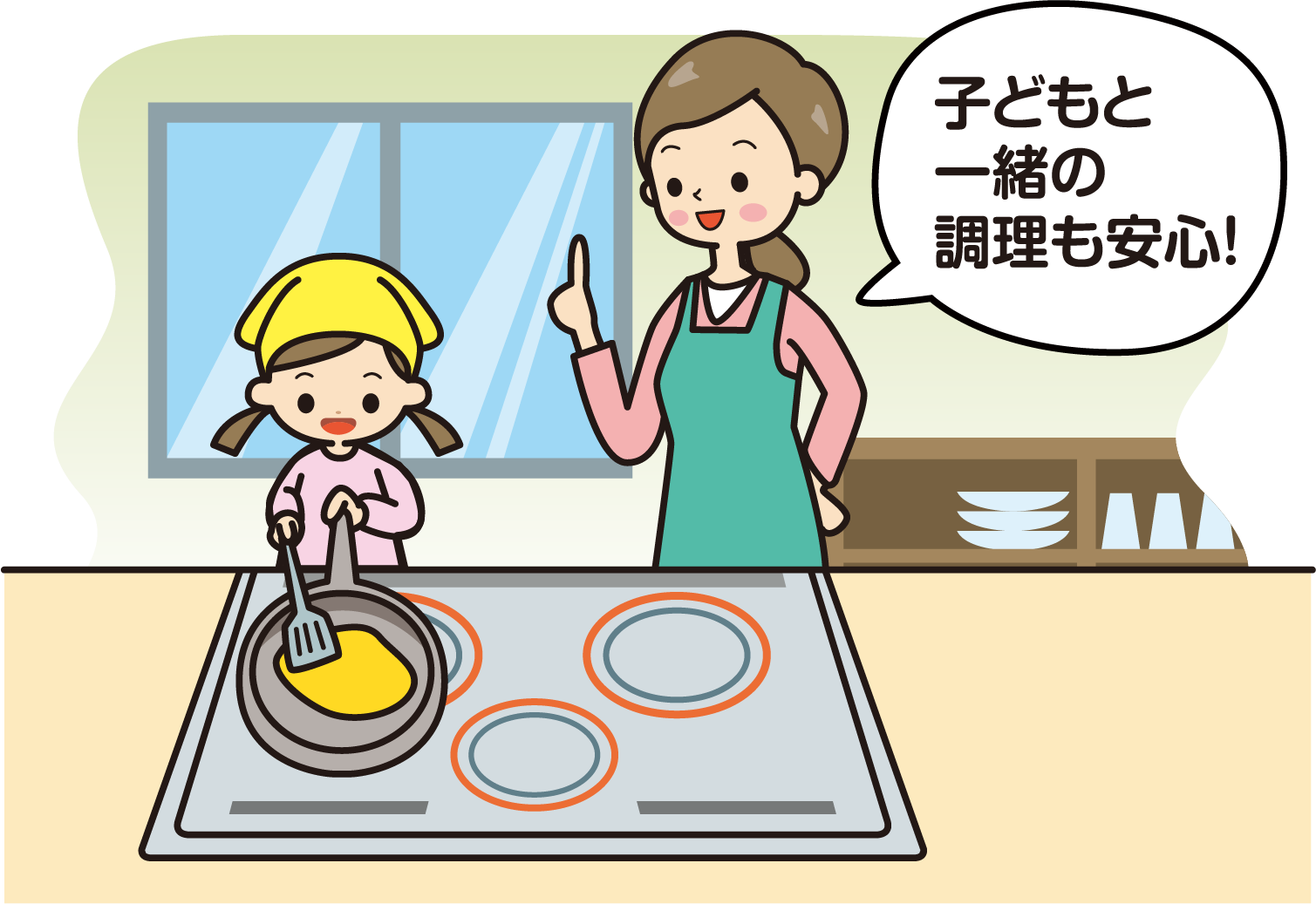 子どもと一緒の調理も安心！