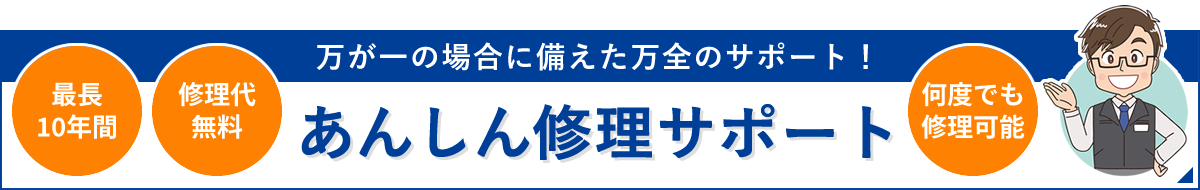 あんしん修理サポート