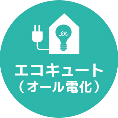 エコキュート