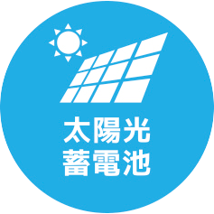 太陽光・蓄電池