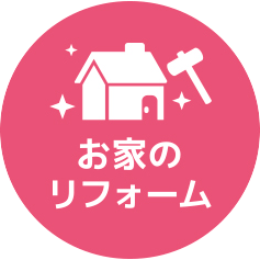お家のリフォーム