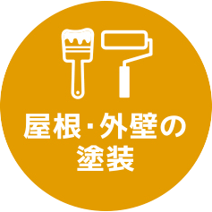 屋根・外壁の塗装